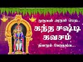 Kanda Sasti Kavasam With Tamil Lyrics Sulamangalam Sisters கந்த சஷ்டி கவசம