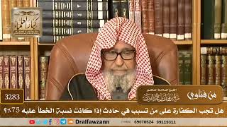 [3283] هل تجب الكفارة على من تسبب في حادث إذا كانت نسبة الخطأ عليه 75%؟ - صالح الفوزان
