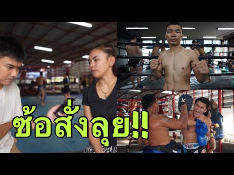 &amp;#34;ซ้อเอ๋&amp;#34; วางเกม ต้องเดินลุย ถึงตัว (ก่อน หนึ่งล้านเล็ก เจอ กัปปิตัน 26 มี.ค. 64)