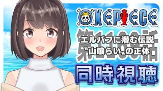 【同時視聴】ONEPIECE エルバフ編 1169話「エルバフに潜む伝説〝山喰らい〟の正体」
