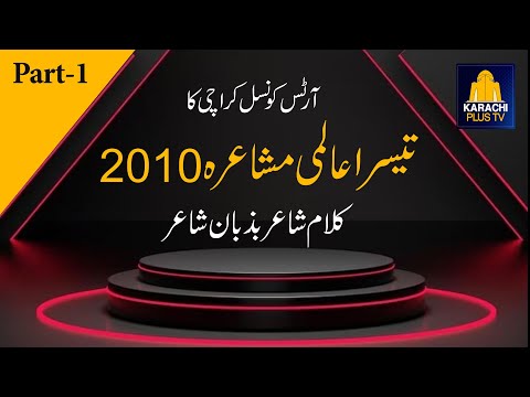 Aalmi Mushaira 3rd International Urdu Conference | 2nd Dec 2010 | Part -1