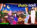 Mehndi In The Moonlight Islamic Cartoon Eid Special Story Bengali Islamic Story Arobi Toons