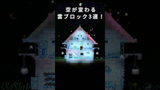 【1.4.5アプデ】空が変わる雲ブロック3選！【テラリア建築】 #テラリア #terraria