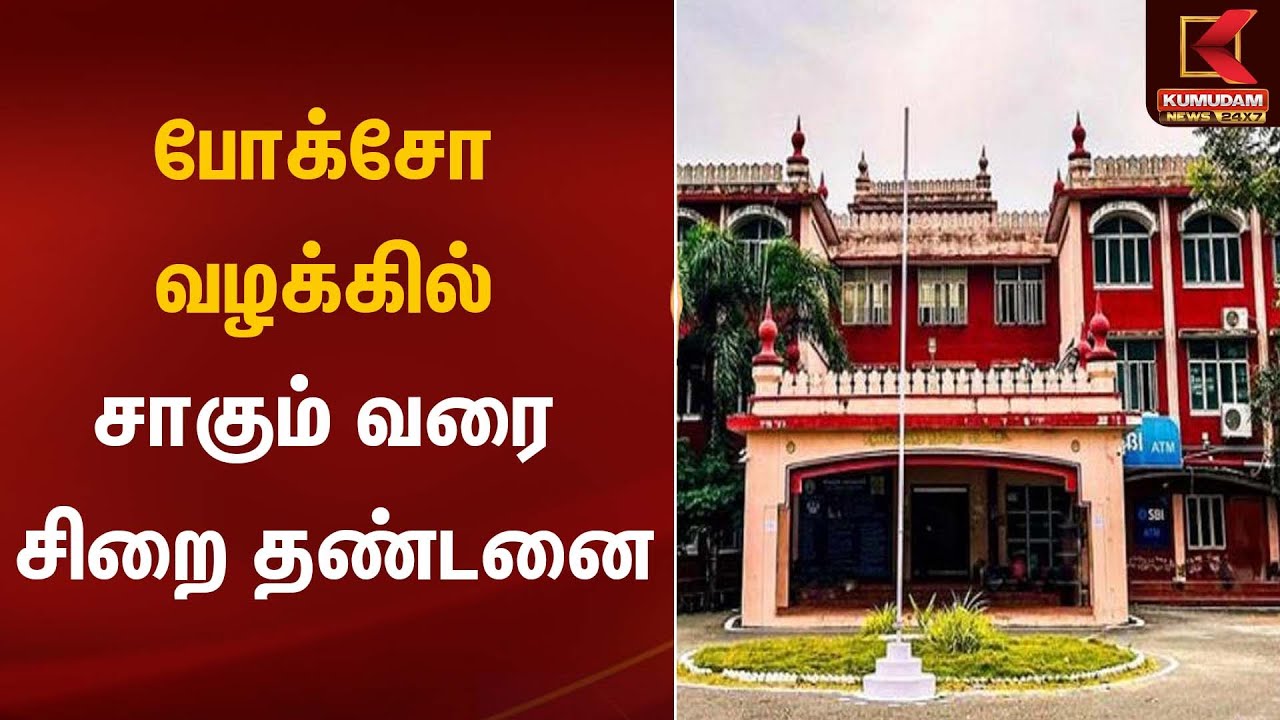 போக்சோ வழக்கில் சாகும் வரை சிறை தண்டனை | Tiruvallur Court | Kumudam News