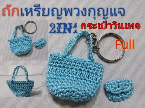 พวงกุญแจ2in1"กระเป๋าวินเทจ"How? to? Crochet? keychain?" Vintage? bag"