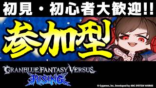 【GBVSR参加型】初心者・初見大歓迎！アバタール・ベリアルで迎え撃つテンション全一配信！【グランブルーファンタジーヴァーサス -ライジング-】