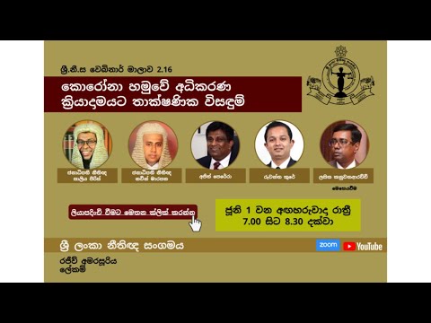 BASL Sinhala Webinar 2.16 - කොරෝනා හමුවේ අධිකරණ ක්‍රියාදාමයට තාක්ෂණික විසඳුම්