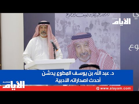 د عبد الله بن يوسف المطوع يدشن أحدث اصداراته الأدبية