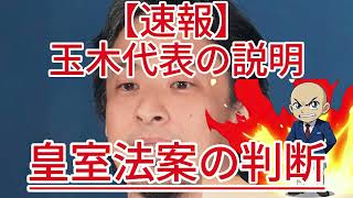 皇室法案の判断 玉木代表の説明1