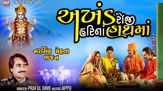 અખંડ રોજી હરિનાં હાથમાં - નરસિંહ