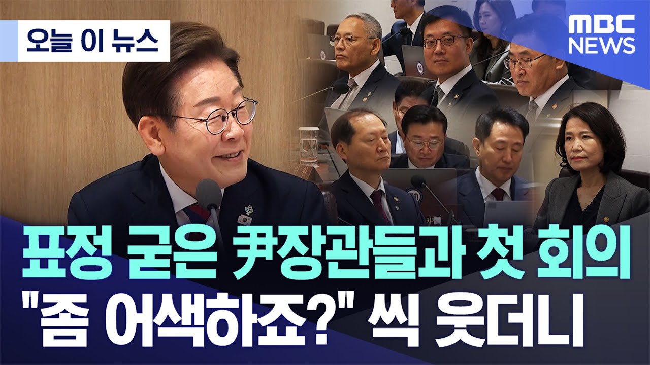 표정 굳은 尹장관들과 첫 회의.."좀 어색하죠?" 씩 웃더니