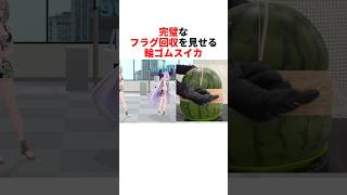 完璧なフラグ回収を見せる輪ゴムスイカw【ホロライブ切り抜き/兎田ぺこら/ラプラス•ダークネス/白銀ノエル/儒烏風亭らでん】