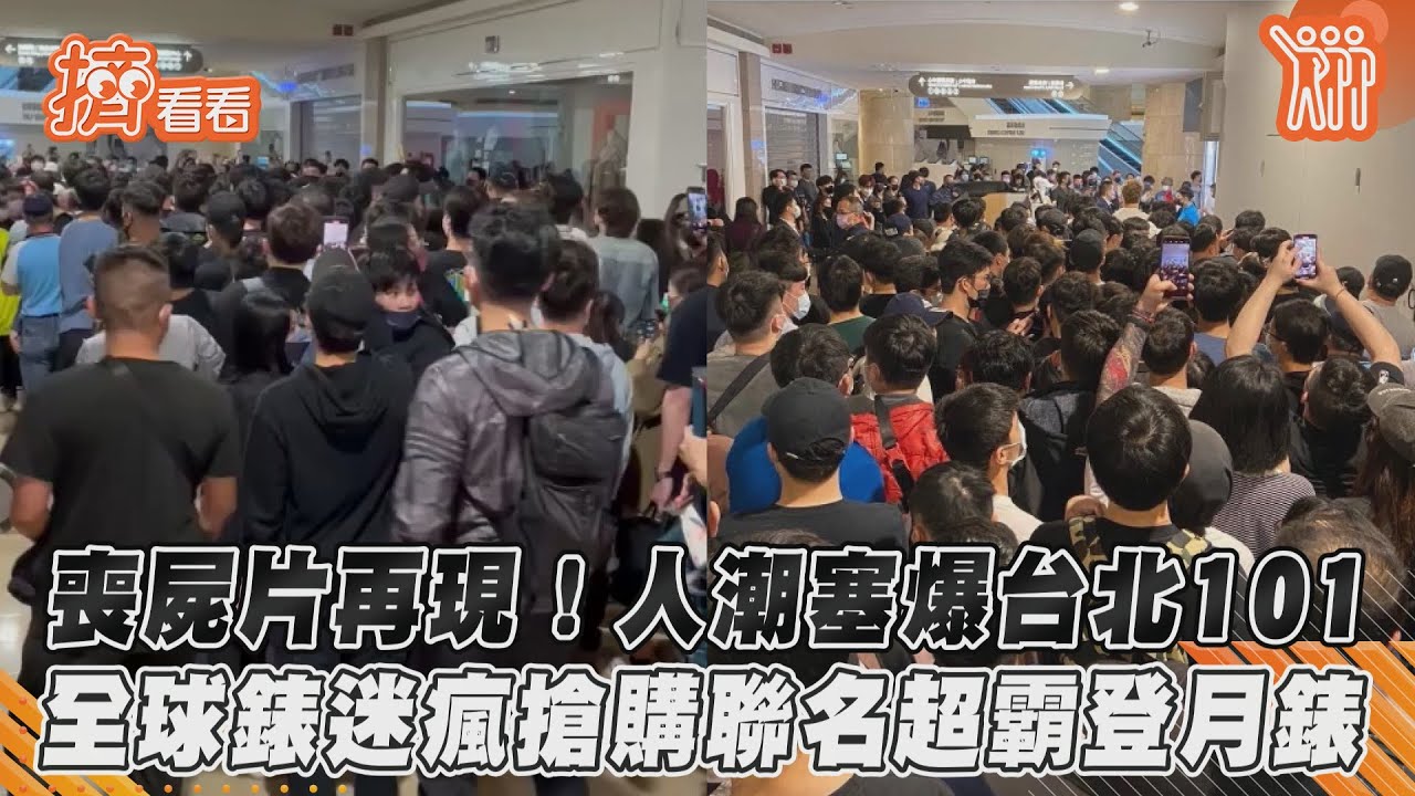 OMEGAxSwatch聯名開賣 人潮塞爆101