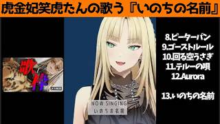 虎金妃笑虎たんの歌う『いのちの名前』が素敵過ぎる…!!【#虎金妃笑虎 ＃ニコたん配信中#ホロライブ切り抜き 】