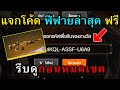 โค้ด ฟีฟาย