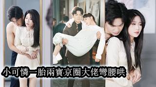 【完結】一擊即中懷上孩子她帶著孕檢單找上門，狗男人卻堅信自己絕嗣，把她當作攀附權貴的心機女，她一氣之下與他劃清界限，卻在產檢時被他紅眼抵在牆上，卑微祈求她回到豪門，再愛一次！
