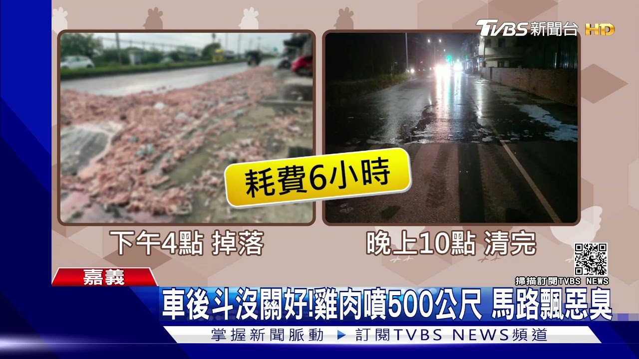 貨車門沒關好!生雞肉狂噴500公尺 馬路飄惡臭成「雞肉海」