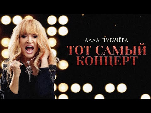 Алла Пугачева - P. S. («Тот самый концерт») [Live]