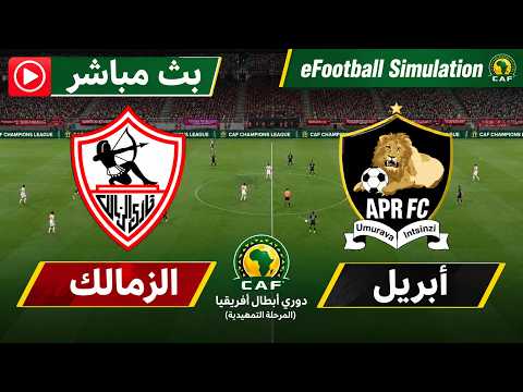 مباراة الزمالك ضد الجيش الرواندي بث مباشر 🎙️ Zamalek vs APR FC live | محاكات لعبة فيديو eFootball™