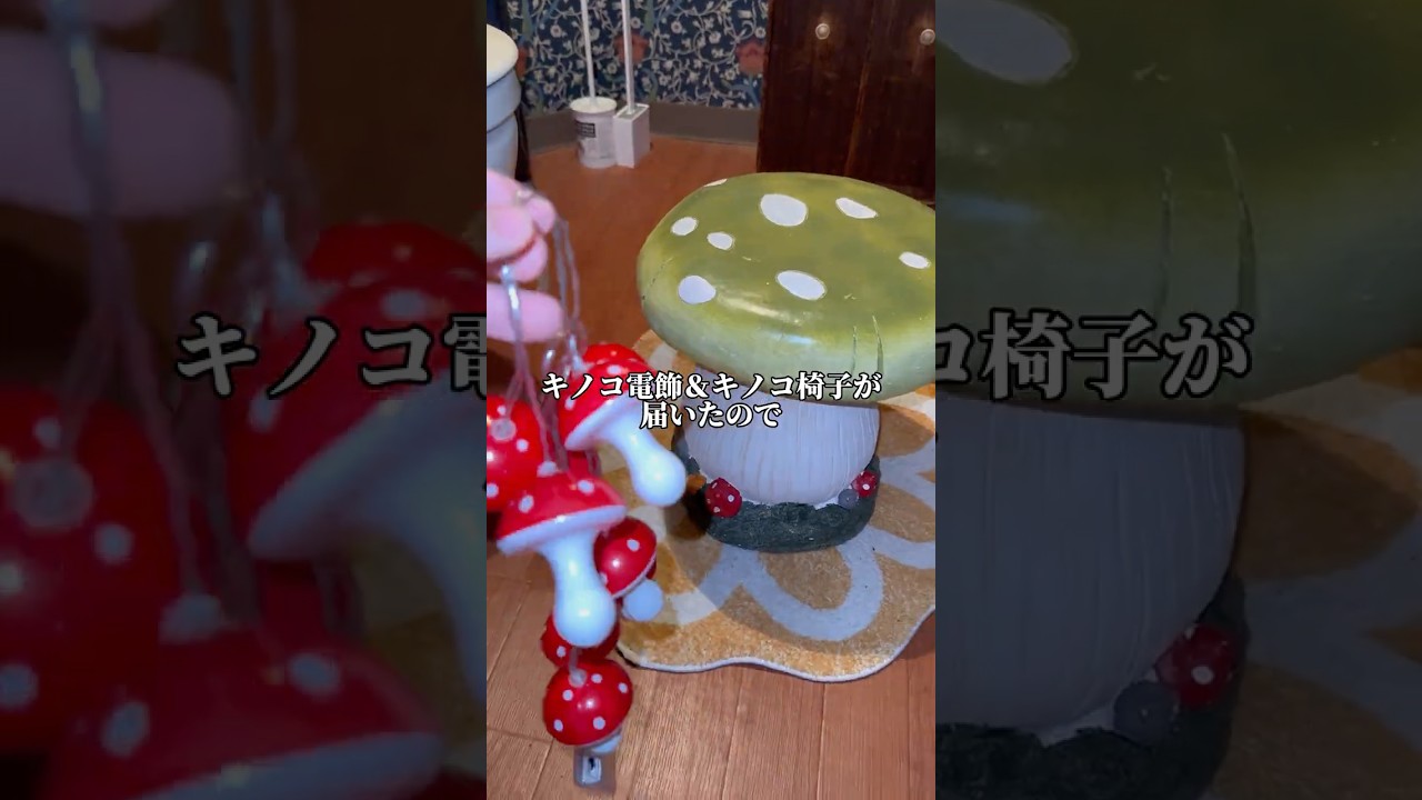 キノコで妹子の部屋を飾り付けしてたら寝室が幻想的になり異国玩具たちに机を占領されてたんだ母さぁん!?【kae6862】#うんこ見守り鎮座椅子 #きのこ #ワンリンガル #PR #shorts