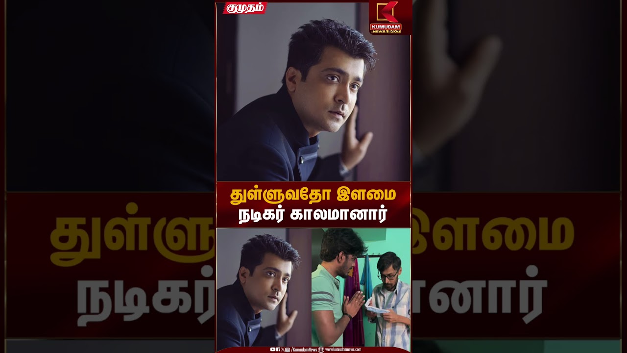 Actor Abhinay Passed Away | துள்ளுவதோ இளமை நடிகர் காலமானார் | RIP | Thulluvadho Ilamai |Kumudam News