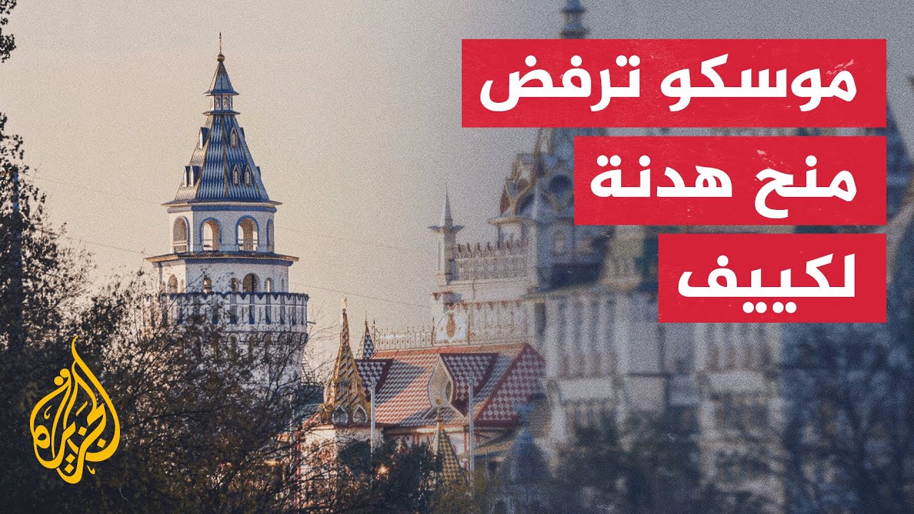 الكرملين: روسيا لا تسعى لهدنة تمنح أوكرانيا فرصة لاستعادة قوتها وهدف موسكو ه?