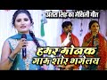 हमर मनक गाम में Hamar Manak Gaam Me Full Maithili Song Stageshow
