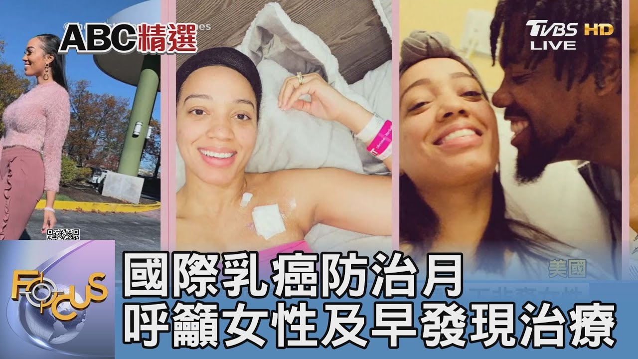 國際乳癌防治月 呼籲女性及早發現治療