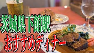 迫力満点、牛タンシチュー！茨城県筑西市のおすすめディナー！【茨城グルメ旅】