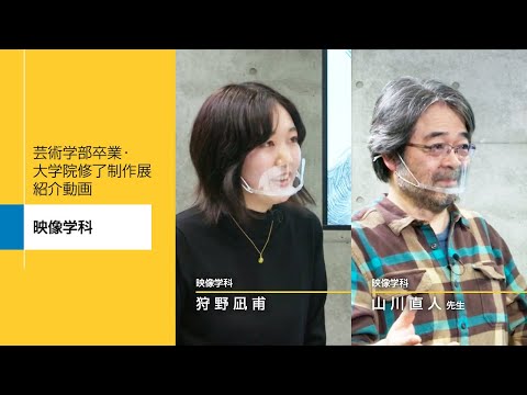 芸術学部卒業・大学院修了制作展紹介動画　映像学科
