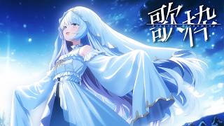 *❅ 歌枠┊夜の眠れるchillうた🌙Singing stream〖 雪芽るみ┊すぺしゃりて 〗