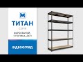 Стеллаж Титан КД 2400х1400х600 Меткас, 300 кг/полку, 5 полок, ДСП, окрашенный, металлический