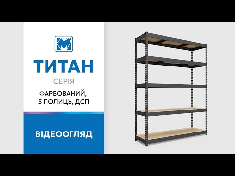 Огляд стелажу Титан виробництва Меткас
