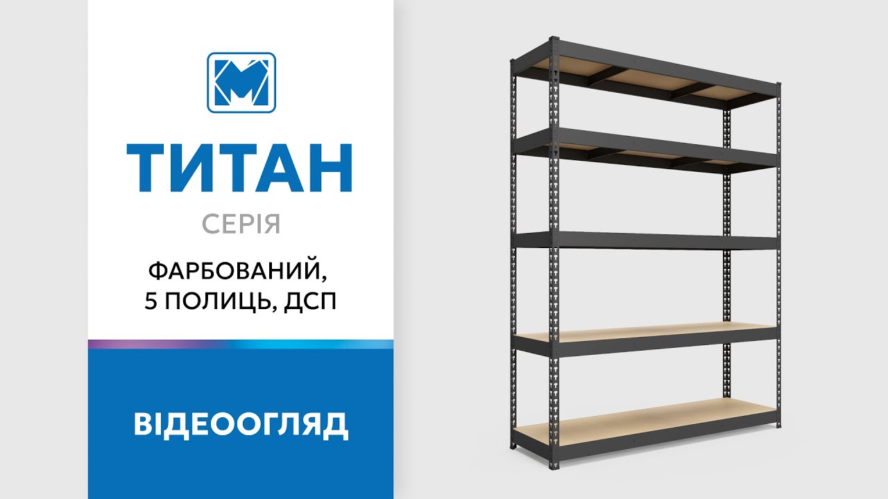 Стеллаж Титан КД 2400х1400х600 Меткас, 300 кг/полку, 5 полок, ДСП, окрашенный, металлический