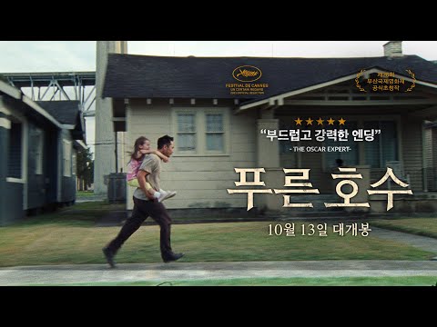 [푸른 호수] 뜨거운 울림 예고편