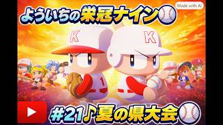 #21【よういちのパワフルプロ野球2026♪栄冠ナインpart20】我が母校で、目指せ甲子園優勝！！2028年度(3年目)、夏の県大会。