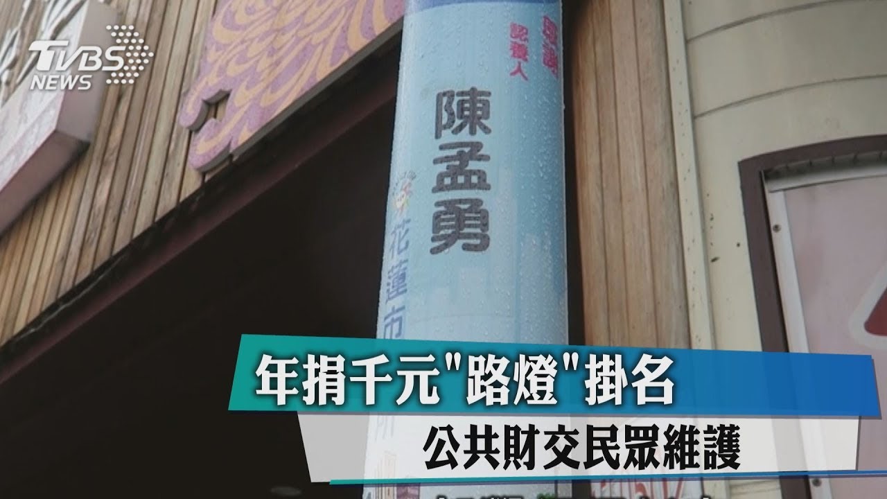 年捐千元「路燈」掛名 公共財交民眾維護