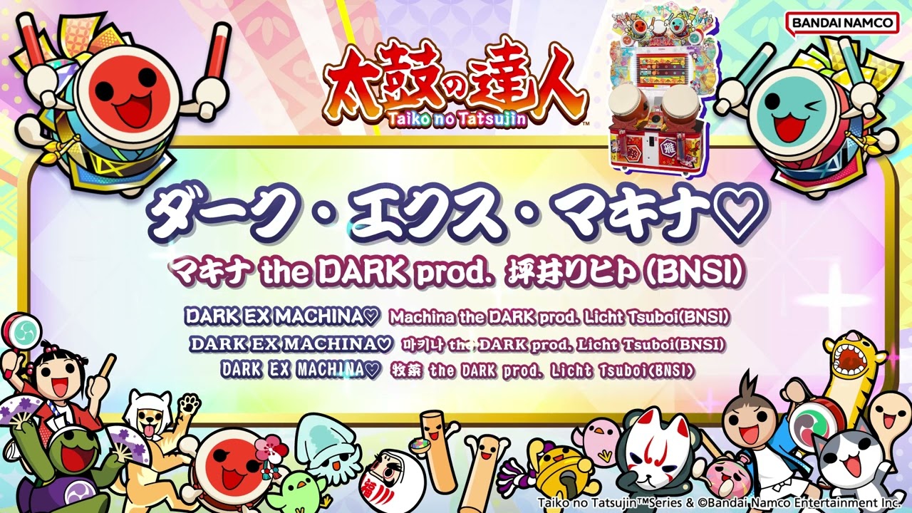 【太鼓の達人】ダーク・エクス・マキナ♡ / マキナ the DARK prod. 坪井リヒト(BNSI)