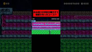 休み明けの学校が嫌すぎる製作者が「 ありったけの憎悪を込めて作ったゴールが絶対にできないコース 」が本当に狂気だった。｜ スーパーマリオメーカー2