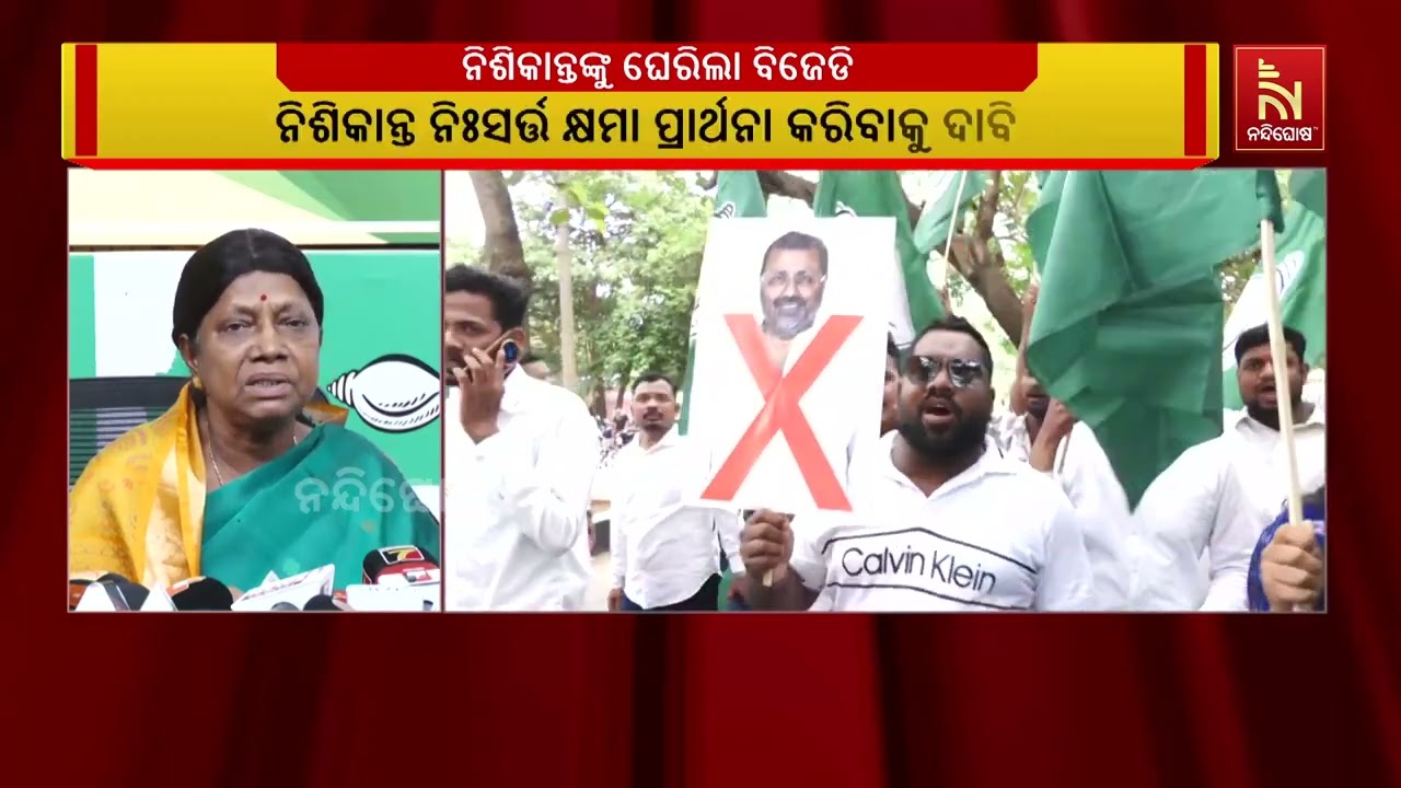 ସାଂସଦ ନିଶିକାନ୍ତ ଦୁବେ ପ୍ରବାଦ ପୁରୁଷ ବିଜୁ ପଟ୍ଟନାୟକଙ୍କ ?