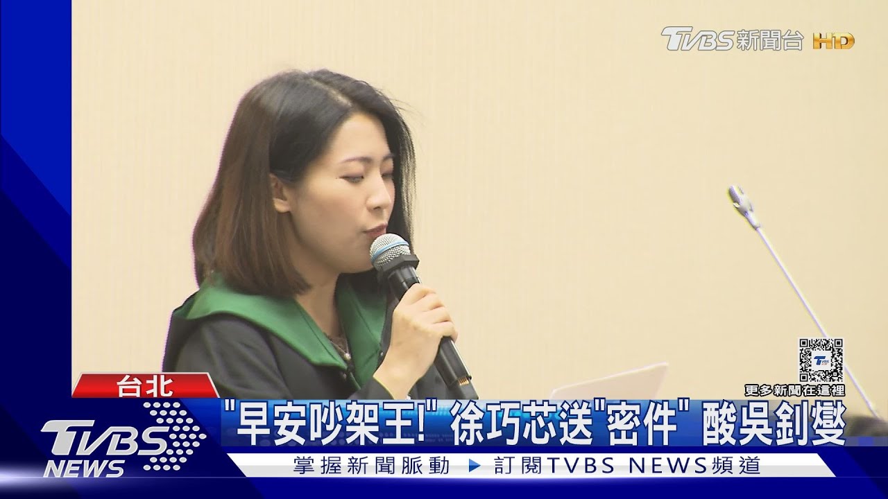 「早安吵架王」！徐巧芯送「密件」酸吳釗燮