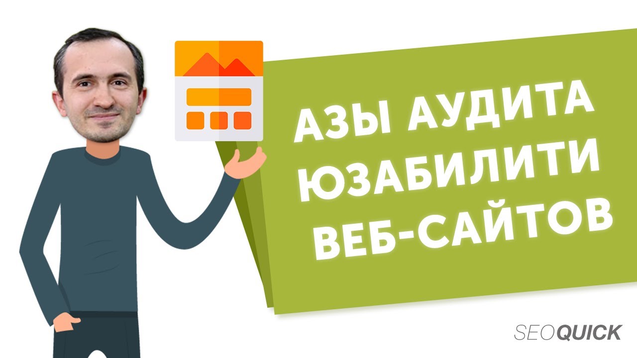 Азы аудита юзабилити веб-сайтов (часть 1)