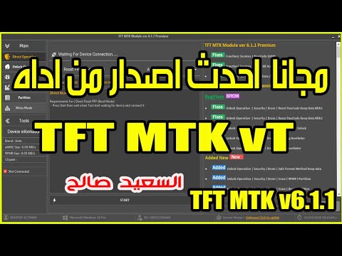 حصــــــــــــريا التحديث الجديد لاداه TFT MTK v6 1 1