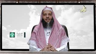 برنامج ربِّ اجعلني مقيم الصلاة | الحلقة 29 | أحكام الحائض في الحرم | د. منصور الغامدي image