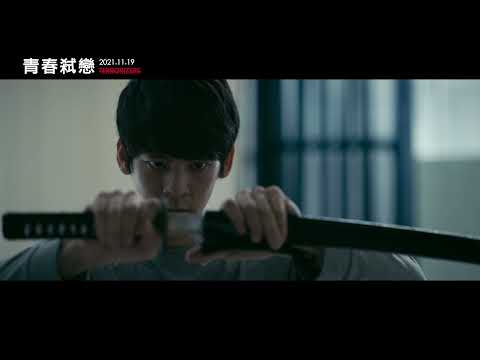 電影《青春弒戀》Terrorizers(2021)前導預告 Teaser ｜林柏宏、李沐、陳庭妮、林哲熹、丁寧、姚愛寗主演