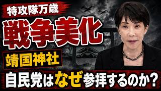 高市早苗や自民党議員がこだわり続ける靖国神社とはなんなのか？元朝日新聞・記者佐藤章さんと一月万冊