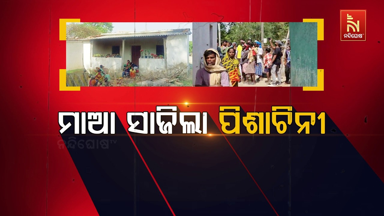 🔴 Live | ମାଆ ସାଜିଲା ପିଶାଚିନୀ