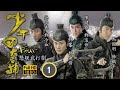 TVB 懸疑武打劇 少年四大名捕 01 25 古劍突然失蹤 眾人更發現鄭家生 賀鷹 死�