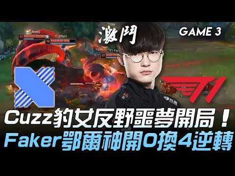 DRX vs T1 Cuzz豹女反野噩夢開局  Faker鄂爾神開0換4逆轉！Game 3 | 2020 LCK春季賽精華 Highlights