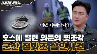Download lagu 🕵‍♂Episode 70 Recap | Gunsan Septic Tank Murder Case | The Victim's Runaway Unnoticed [Brave Dete... mp3